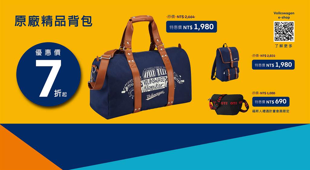 原廠精品GTI 輕便腰包、旅行袋與後背包特惠價7折起。