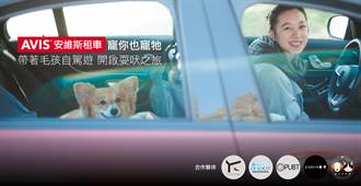 AVIS安維斯租車業界首創「寵你也寵牠」寵物共遊友善專案