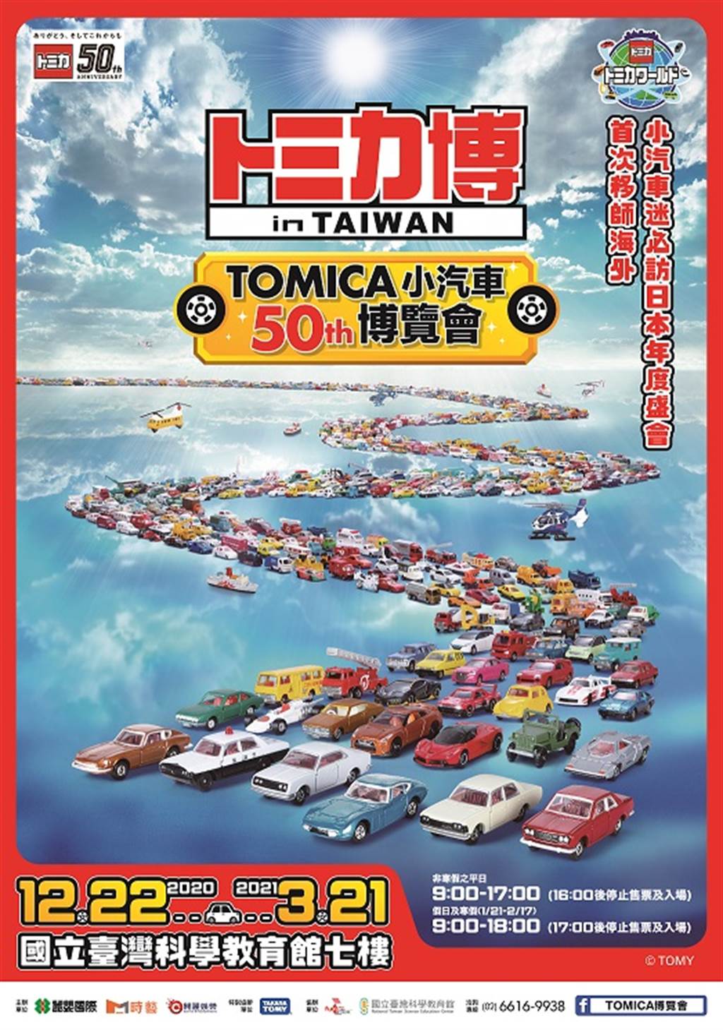 首次海外展出　TOMICA小汽車博覽會預售票即將完售！
