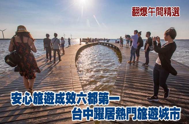 安心旅遊成效六都第一 台中躍居熱門旅遊城市 - 旅遊 - 中時新聞網