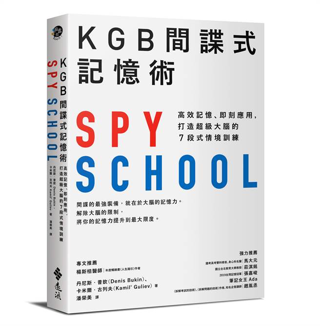 《KGB间谍式记忆术》/远流