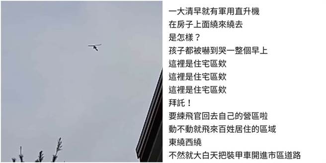孩子被国军直升机吓哭，直喊绝对要投诉到底，甚至喊要参谋总长道歉。（图／翻摄自爆废1公社）