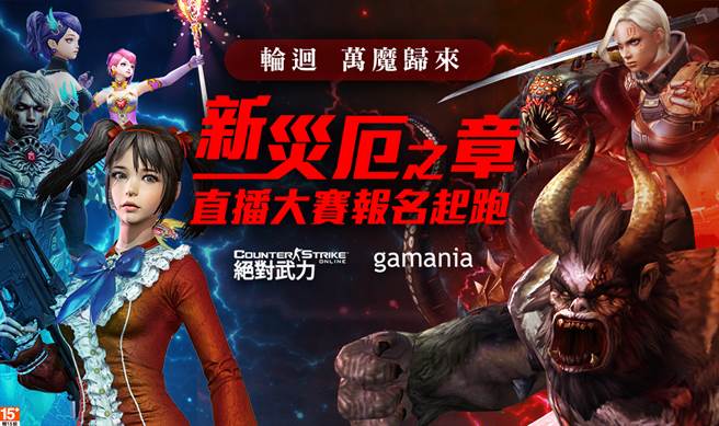 《CSO绝对武力》即刻报名「新灾厄之章线上直播大赛」