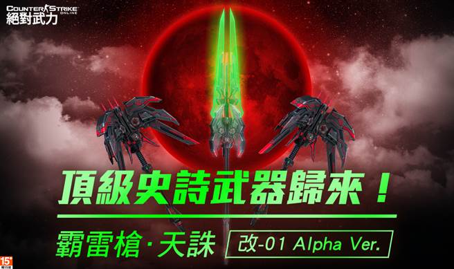 《CSO绝对武力》「霸雷枪」限时推出异色强化版「霸雷枪．血月天诛」