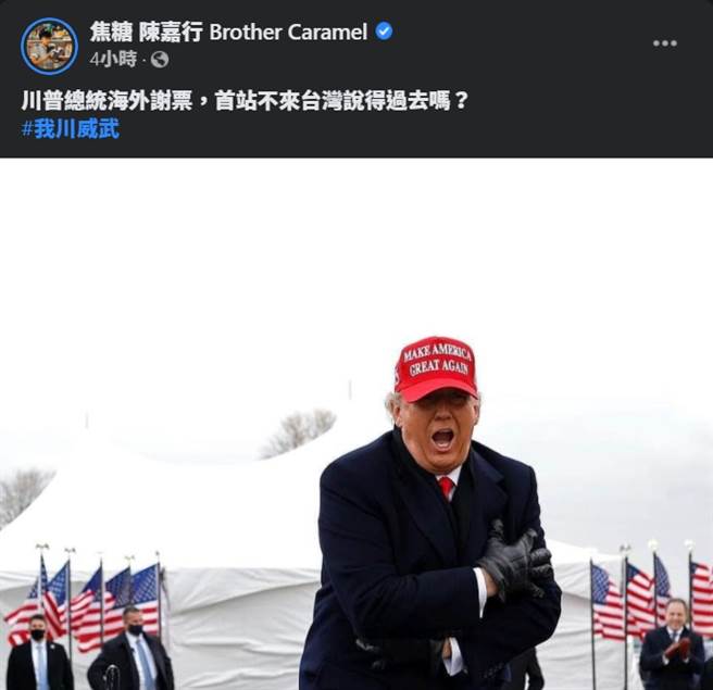 陈嘉行在脸书PO文「我川威武」，称川普选后该优先来台谢票，让网友看傻 (图／焦糖哥哥陈嘉行脸书)