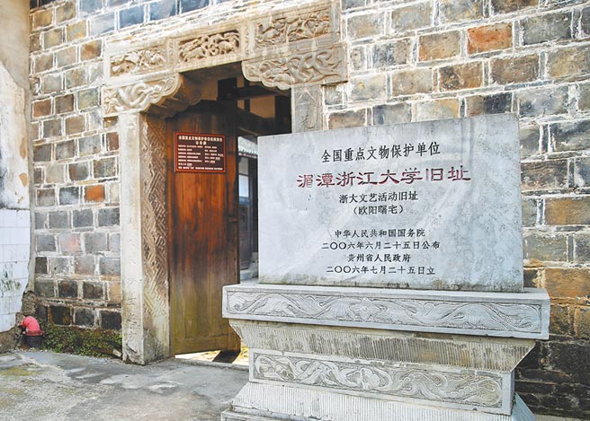 位于贵州省遵义市湄潭县的浙江大学文艺活动旧址。（中新社资料照片）