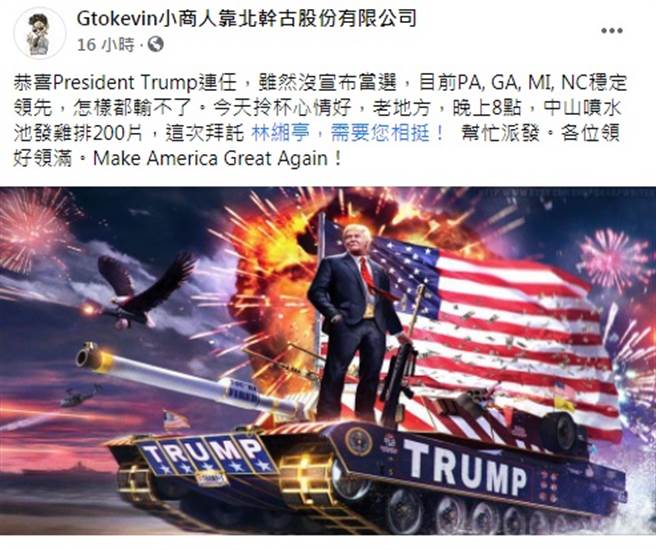 美國總統大選開票戰況激烈，引發不少人關注，昨更有人發放雞排歡慶川普連任。（圖／翻攝自臉書）