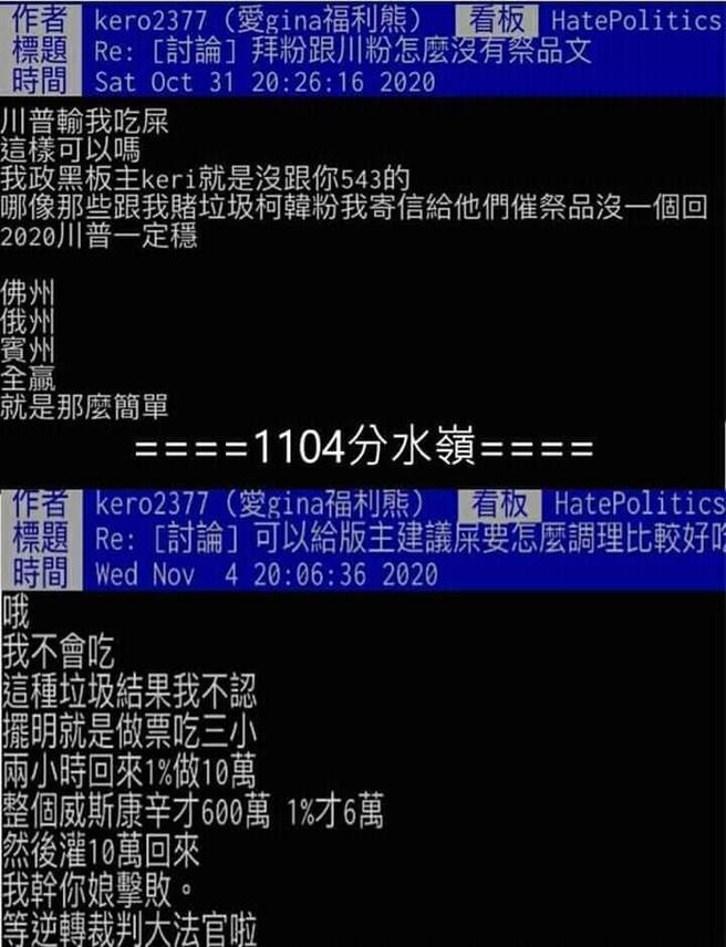 PTT政黑版川粉版主「kero」在上月底狂言「川普落选自己就吃屎」，看到拜登领先后不认帐，称民主党作票 (图／PTT)