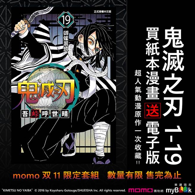 myBook與momo合作，推《鬼滅之刃》漫畫套書買一套送一套。（台灣大哥大提供／黃慧雯台北傳真）