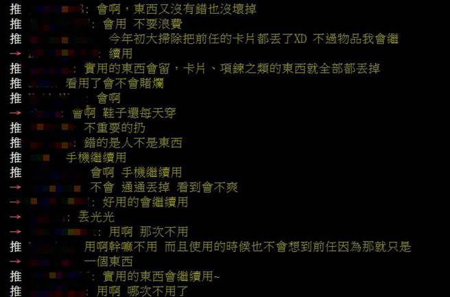网友坦言，并不是所有前任给的东西都要丢掉，而是「好用就继续用」(摘自PTT)