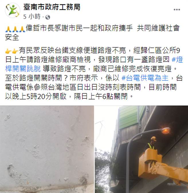 长荣男大生发文称「不到3天开始关路灯」，南市工务局脸书回应已检修完成。（截自《臺南市政府工务局》脸书）