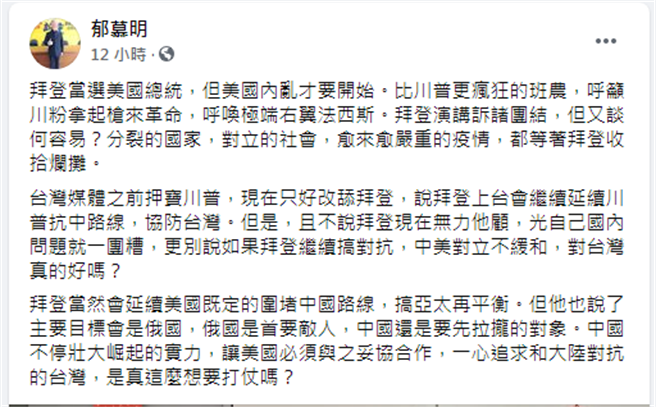 郁慕明脸书。（摘自郁慕明脸书）