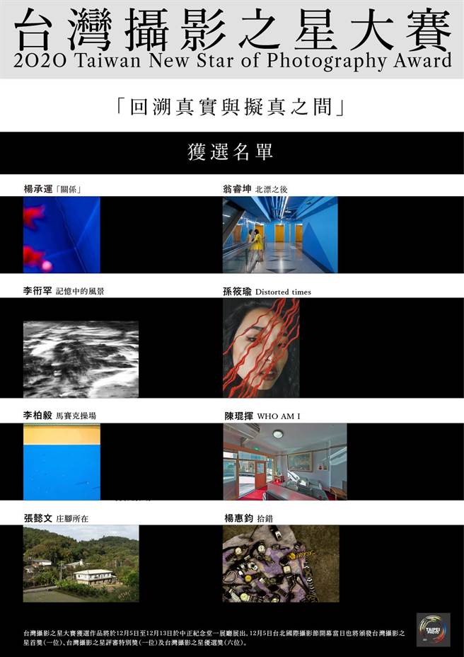 台灣攝影之星大賽獲選名單出爐。（2020台北國際攝影節提供）