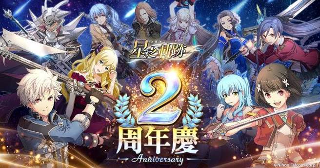 《英雄传说：星之轨迹》欢庆2周年 豪华庆典启动 