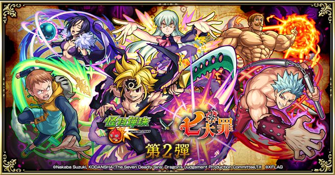 动画《七大罪 愤怒的审判》X《怪物弹珠》第二弹合作活动11月14日中午开跑！