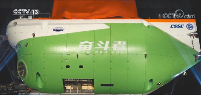 大陆「奋斗者」号载人潜水器。（影片截图自微博＠央视新闻）