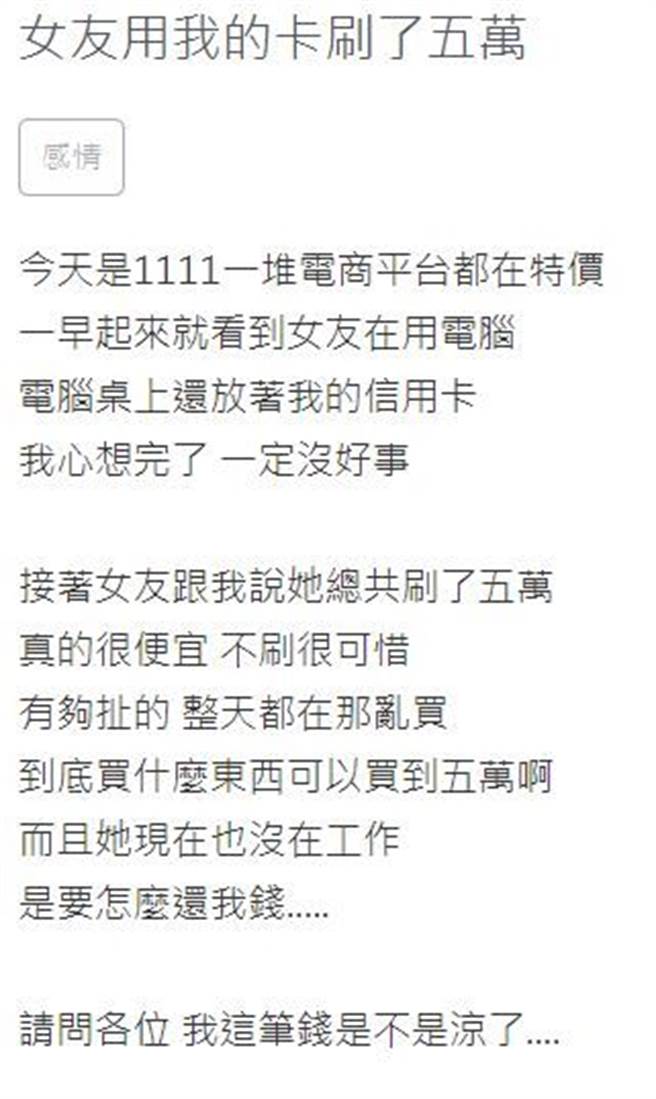 女友瘋搶雙11大刷男友信用卡。(翻攝自 zuvio校園)