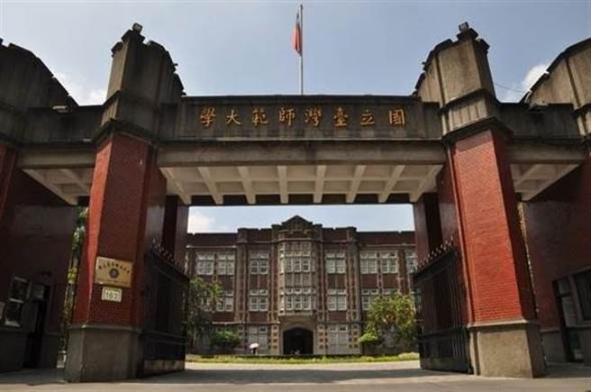 国立台湾师范大学(图/中时资料照)