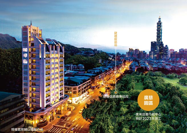 随象山线东延段与北市府「广慈博爱园区」工程进度推进，信义计画区一站之隔的福德街豪宅成屋案「甲山林丰艺」再受市场瞩目。图／业者提供