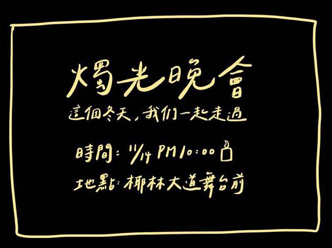 台大學生會今舉行燭光晚會，邀請全校師生參與。（翻攝台大學生會臉書）