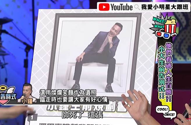 小钟曝光已选好的遗照，还在想着要给大家开心的感觉。(翻摄自YouTube)