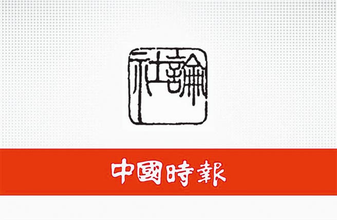 中国时报社论