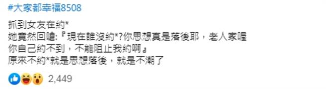 原PO在匿名脸书粉专「靠北女友my girl」上表示，抓到女友在约炮，竟然还被回呛。(摘自靠北女友my girl)