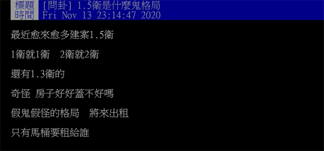 网友发文询问「1.5卫是什么鬼格局？」(图/截自PTT)