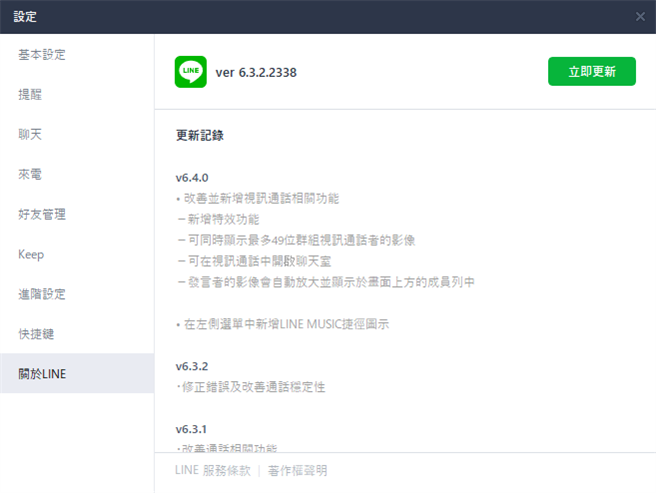LINE 6.4电脑版更新内容。(桌面截图）