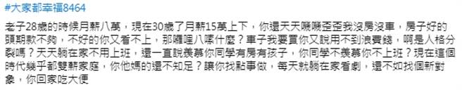 原po表示，现在30岁的他月薪约15万上下。但女友不但没工作，还整天躺在家嫌他「没房没车」。(摘自靠北女友MY GIRL)