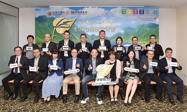 台湾大率领12家供应商「种福电」，为幸福基金会筹募建置太阳能光电系统。（图/台湾大哥大提供）