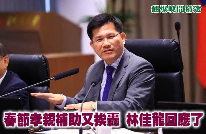 春節孝親補助又挨轟 林佳龍回應了