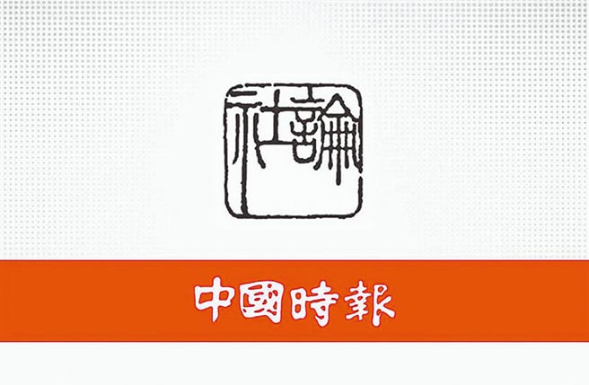 中国时报社论