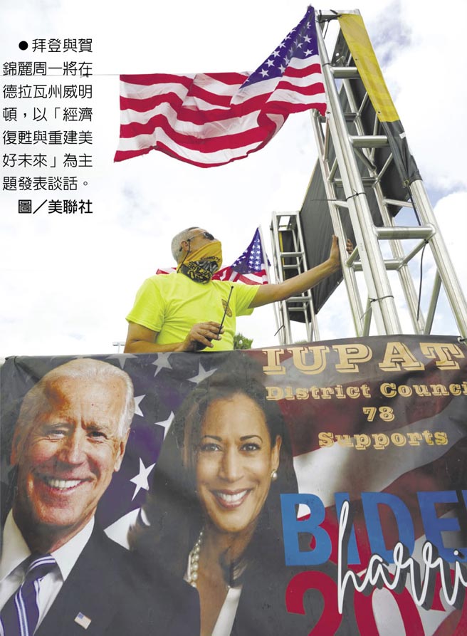 拜登与贺锦丽周一将在德拉瓦州威明顿，以「经济復甦与重建美好未来」为主题发表谈话。图／美联社