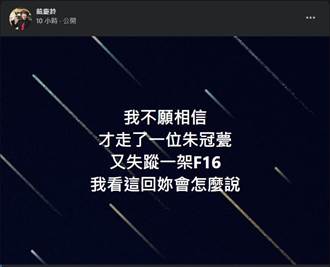 台東》F16又失聯「妳」怎麼說 饒慶鈴貼文惹議 哽咽：真的很希望英雄平安歸來