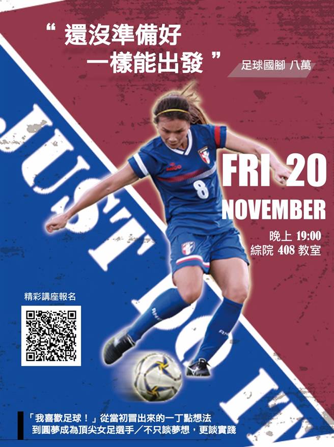 女足好手王湘惠20日在政大举办讲座，详情可扫描QR Code。（王湘惠提供）