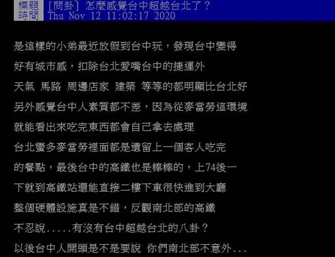 近日一位网友到台中游玩后，从各面向都给予好评，更直呼「好有城市感」，台中似乎快要超越台北了。(摘自PTT)