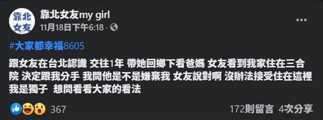 男网友不解为何女方一看到三合院就提分手 (图／靠北女友my girl)