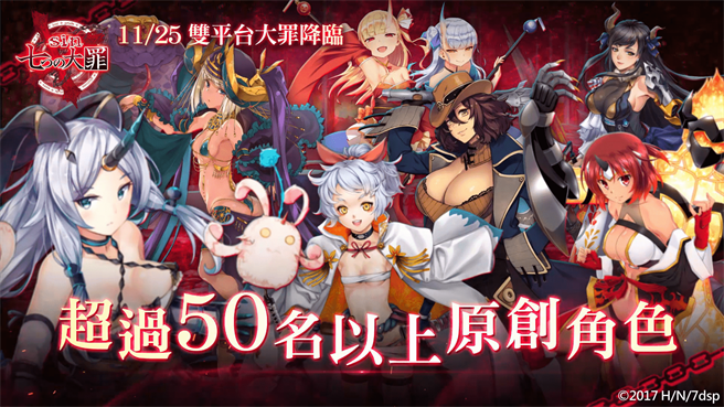 《sin 七大罪～魔王崇拜～》游戏内除了收录七大罪、七美德之外，还有全新势力 - 隶魔。(图/宇峻奥汀提供)