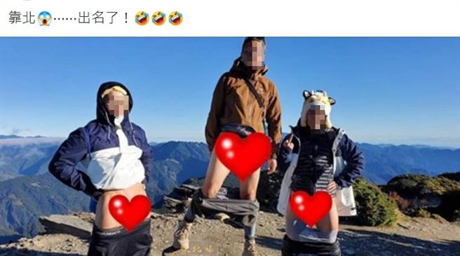 有人在「靠北登山大小事」社团po出神勇登顶露鸟照，引起外界关注。（图撷自北登山大小事）