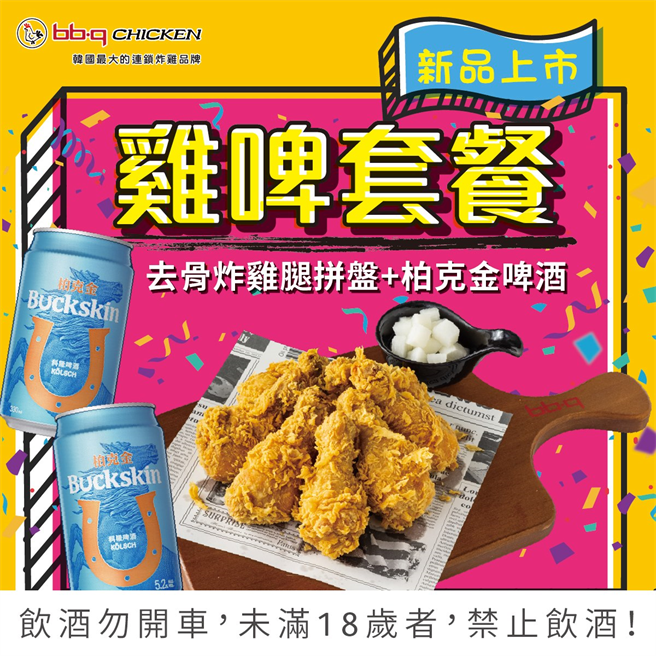 bb.q CHICKEN新品「鸡啤套餐」，内容物为去骨炸鸡腿拼盘+柏克金啤酒。(图/摘自bb.q CHICKEN脸书)