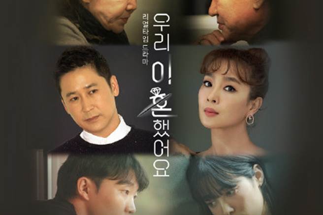 韓國新上檔的真人秀《我們離婚了》討論度相當高 (圖/ 翻攝自網路)
