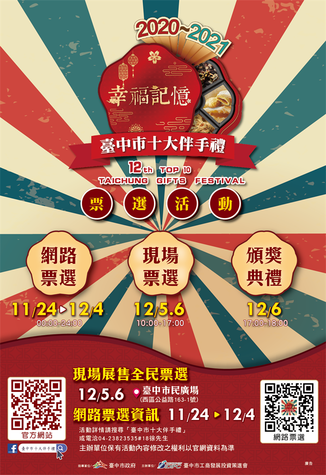 「2020~2021第12届台中市十大伴手礼」以「幸福记忆」为主题。（台中市府提供／卢金足台中传真）