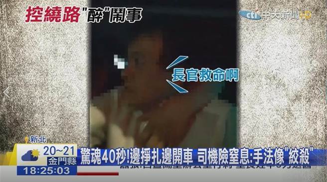 「绕路就杀死你」恐怖醉客勒脖 小黄运匠惊魂险断气（图/中天新闻）