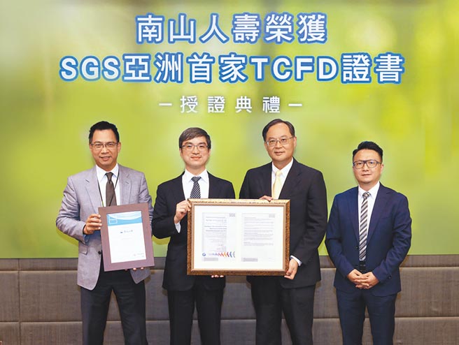 南山人壽通過SGS查證取得亞洲第一張「TCFD績效評核-實踐者」證書。圖／業者提供