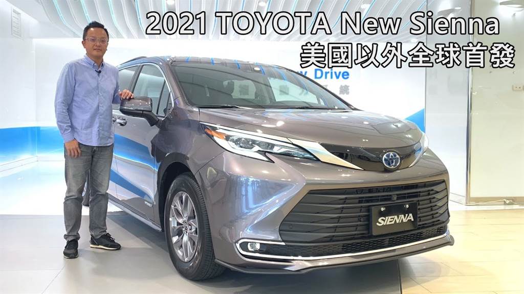 2021 Toyota New Sienna 美國以外全球首發！台灣專屬旗艦版&鉑金版
