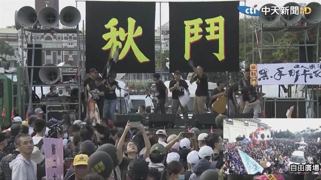 秋斗主办单位：遗憾有民眾叫嚣挑衅「恰如当前统治者」。(照片截自中天新闻)
