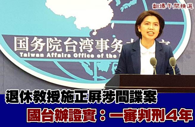 退休教授施正屏涉间谍案 国台办证实：一审判刑4年