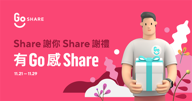 年末感恩季GoShare 与用户分享「有 Go 感 Share」四大感恩厚礼 - 从 GoShare 请客免费看电影一整月、一日独享 GoShare，再到 GoShare Select 25 家精选人气餐厅用餐享骑乘金、换电挑战加码奖励。（ GoShare提供／黄慧雯台北传真）