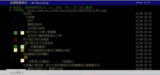 网友讨论「不分区议员」。(图 翻摄自PTT)